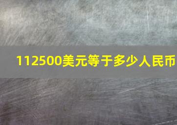 112500美元等于多少人民币