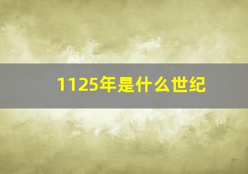 1125年是什么世纪