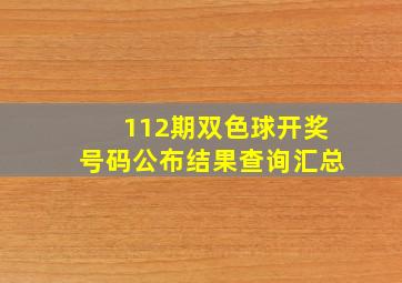 112期双色球开奖号码公布结果查询汇总