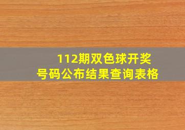 112期双色球开奖号码公布结果查询表格