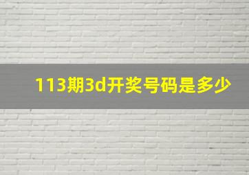 113期3d开奖号码是多少