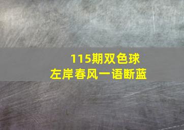 115期双色球左岸春风一语断蓝