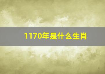 1170年是什么生肖