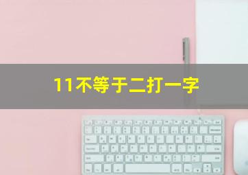 11不等于二打一字