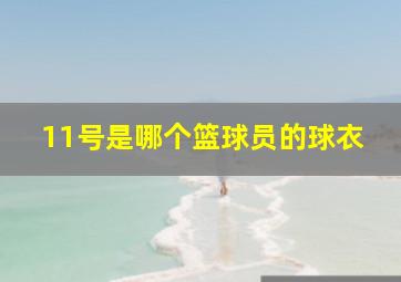 11号是哪个篮球员的球衣