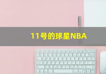 11号的球星NBA