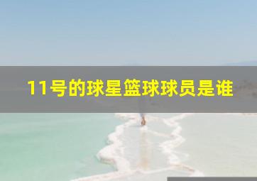 11号的球星篮球球员是谁