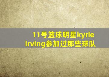 11号篮球明星kyrieirving参加过那些球队