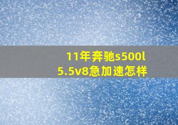 11年奔驰s500l5.5v8急加速怎样