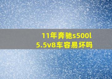 11年奔驰s500l5.5v8车容易坏吗