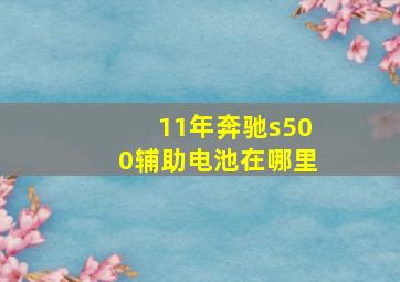 11年奔驰s500辅助电池在哪里