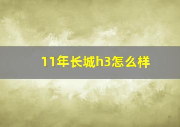 11年长城h3怎么样