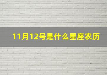 11月12号是什么星座农历