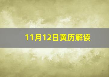 11月12日黄历解读