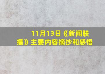 11月13日《新闻联播》主要内容摘抄和感悟