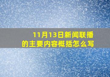 11月13日新闻联播的主要内容概括怎么写