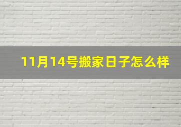 11月14号搬家日子怎么样