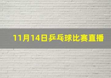 11月14日乒乓球比赛直播