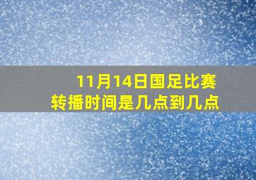 11月14日国足比赛转播时间是几点到几点