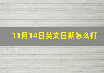 11月14日英文日期怎么打