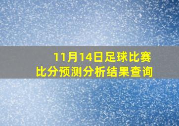 11月14日足球比赛比分预测分析结果查询