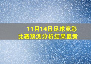 11月14日足球竞彩比赛预测分析结果最新