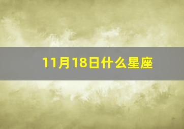 11月18日什么星座