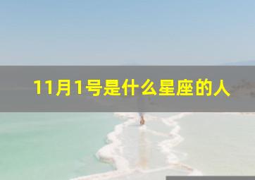 11月1号是什么星座的人