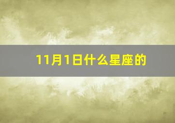 11月1日什么星座的