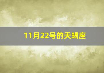 11月22号的天蝎座