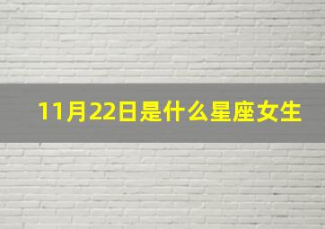 11月22日是什么星座女生