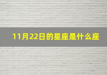 11月22日的星座是什么座