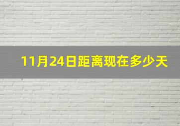 11月24日距离现在多少天