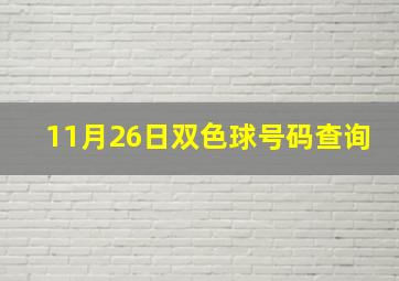 11月26日双色球号码查询