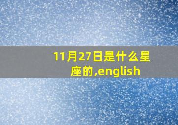 11月27日是什么星座的,english