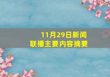 11月29日新闻联播主要内容摘要