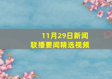 11月29日新闻联播要闻精选视频