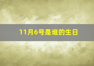 11月6号是谁的生日