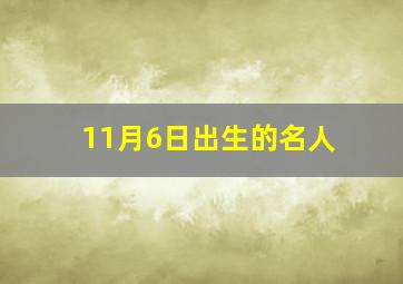 11月6日出生的名人