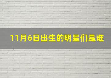 11月6日出生的明星们是谁