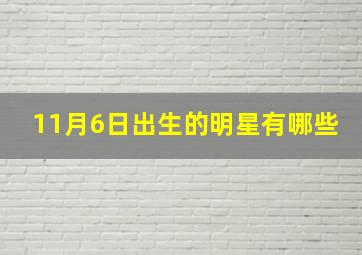 11月6日出生的明星有哪些