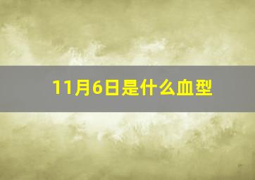 11月6日是什么血型