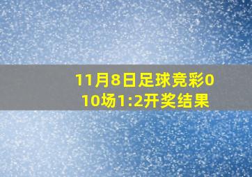 11月8日足球竞彩010场1:2开奖结果