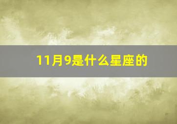 11月9是什么星座的