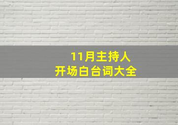 11月主持人开场白台词大全