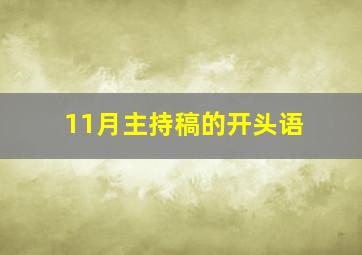 11月主持稿的开头语