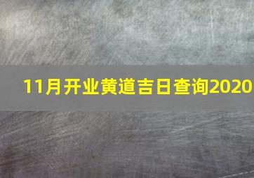 11月开业黄道吉日查询2020