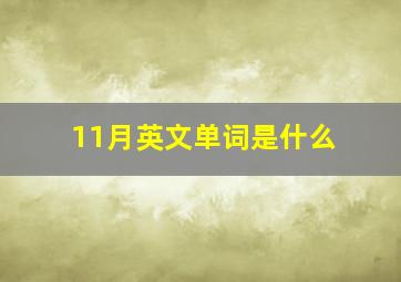 11月英文单词是什么