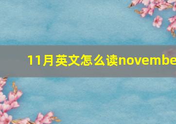 11月英文怎么读november