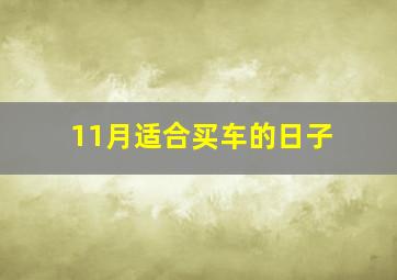 11月适合买车的日子